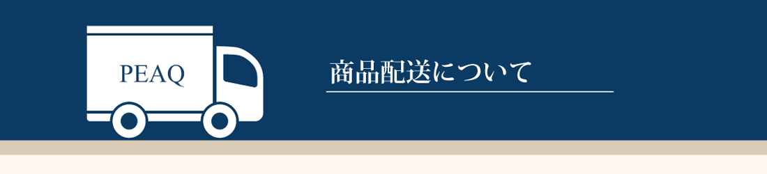 1万円以上(税込)のお買い上げで送料無料になりました - PEAQジュエリー